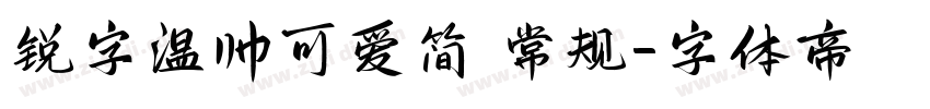 锐字温帅可爱简 常规字体转换